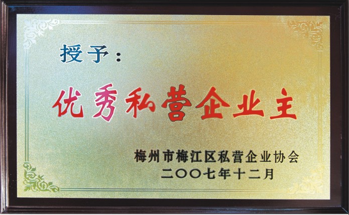 優(yōu)秀私營(yíng)企業(yè)主